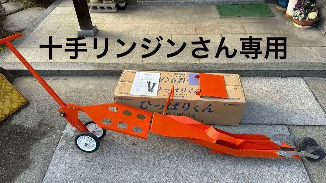 ニッテン　ひっぱりくんHP-16