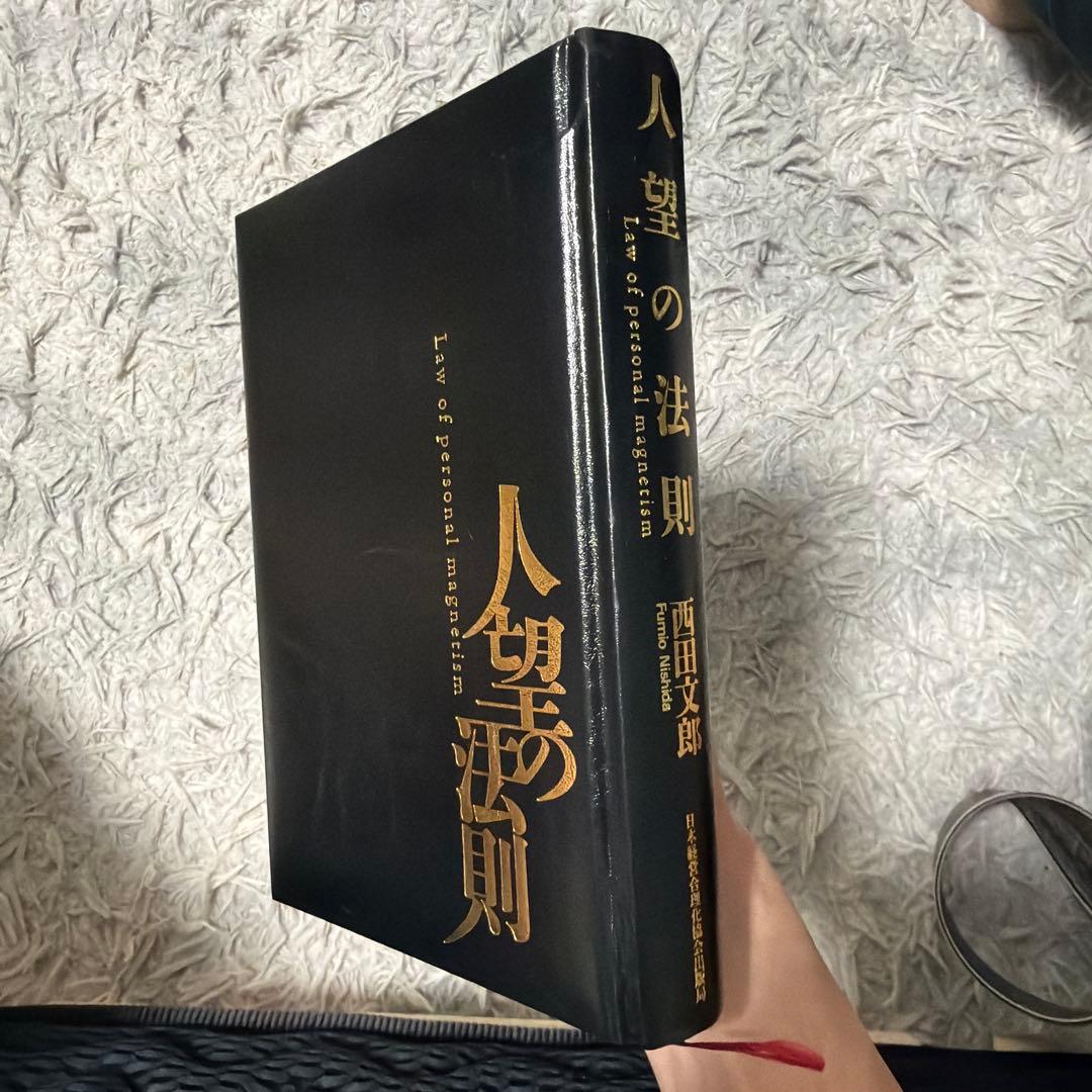 人望の法則 西田文郎