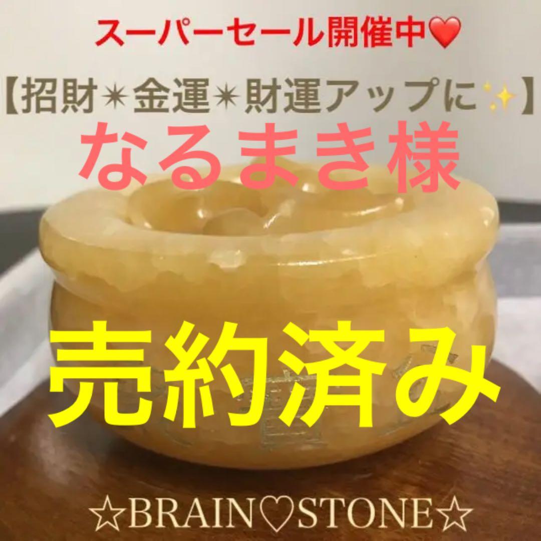 ★特選一品★金運スペシャル☆聚寶盆♢【天然アラゴナイト☆招財セット】❤️