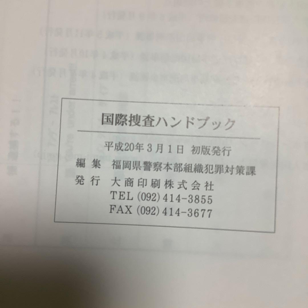 レア 国際捜査ハンドブック部内用