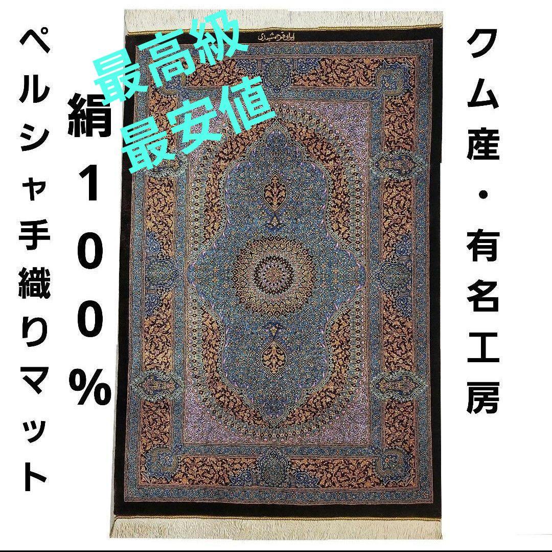 116X79cm ペルシャ手織りクム産シルク絨毯(664)ラグ・マット・素敵