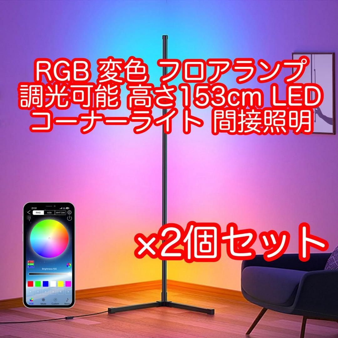 RGB 変色フロアランプ 調光可 高さ153cm LEDコーナーライト2個セット