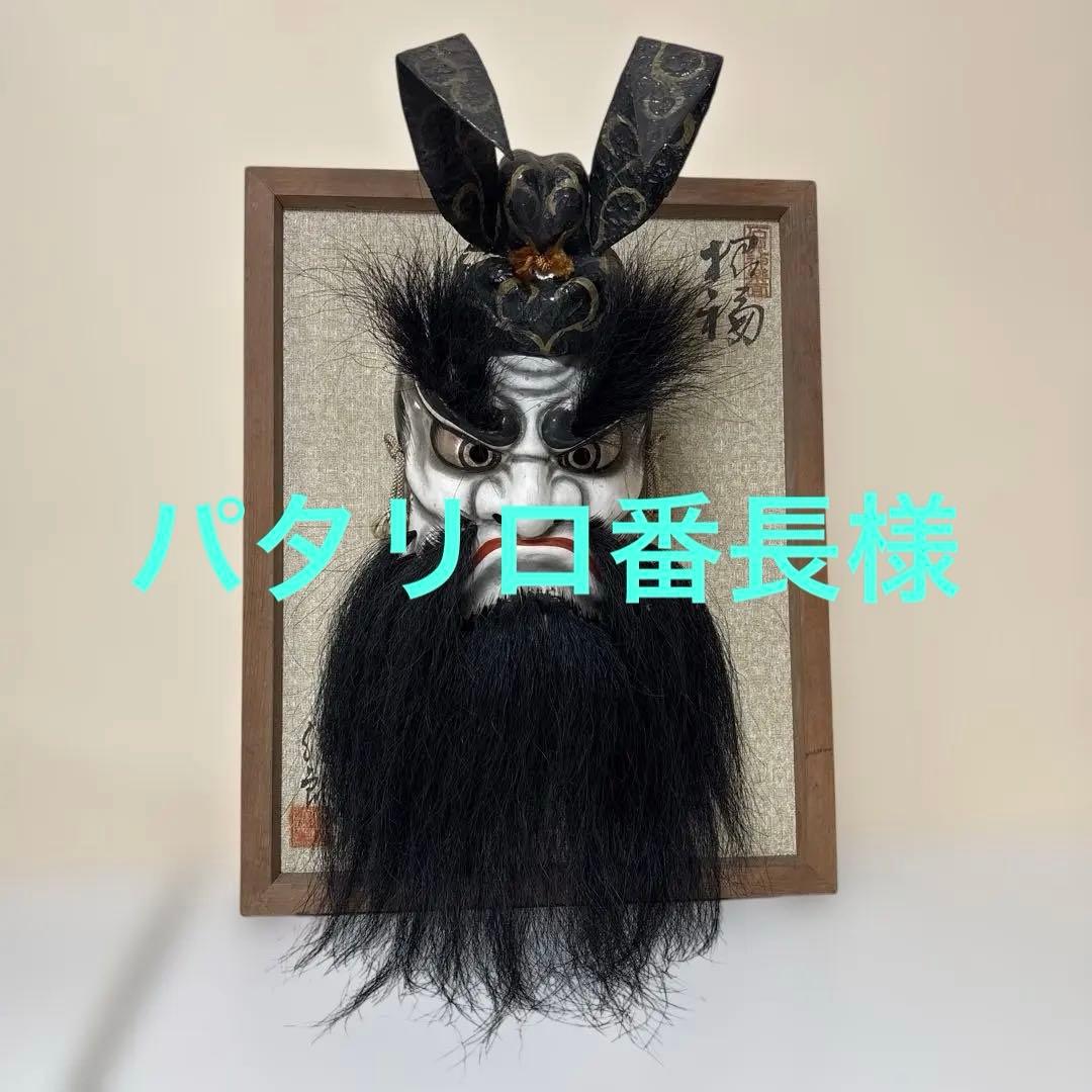 石見神楽面 鍾馗 柿田勝郎作