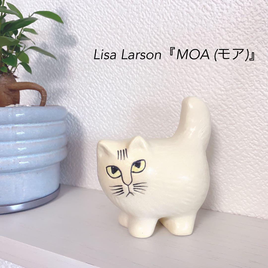 【新品　未使用】Lisa Larson(リサ・ラーソン)『MOA (モア)』ミニ