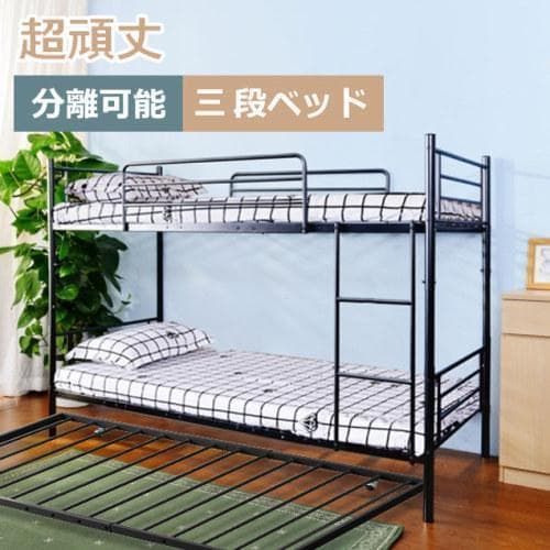 三段ベッド パイプベッド スチール 耐震 ベッド シングル 大人用可 子供ベッド