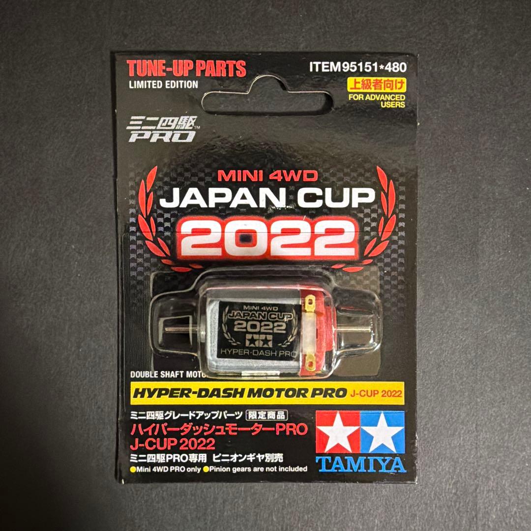 ハイパーダッシュモーターPRO J-CUP 2022（12個入り）