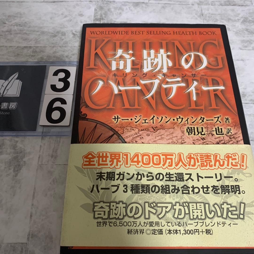 奇跡のハーブティー : キリングキャンサー