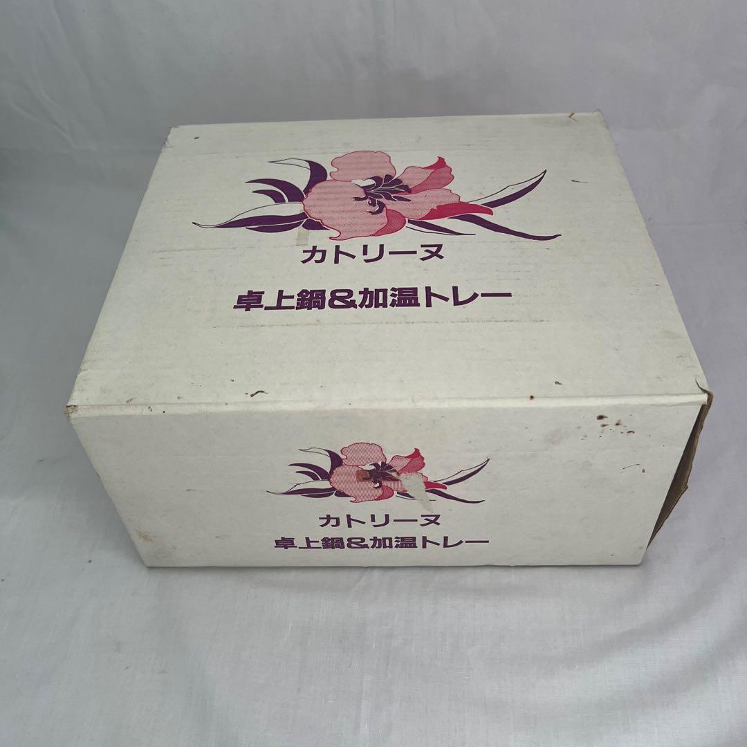 希少❤️【在庫限り】カトリーヌ　卓上鍋　加温トレー　レトロ　匿名配送