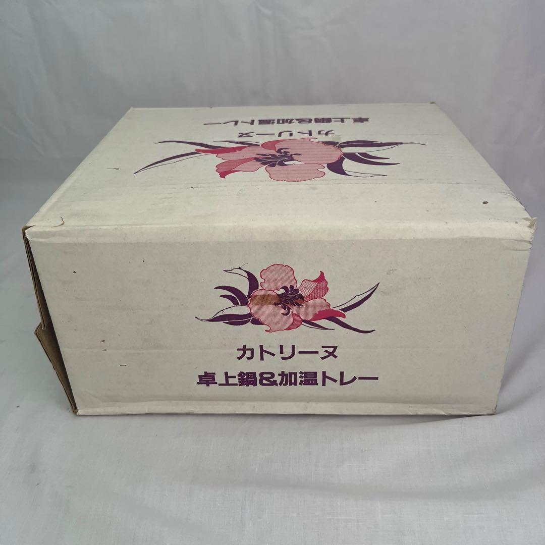 希少❤️【在庫限り】カトリーヌ　卓上鍋　加温トレー　レトロ　匿名配送