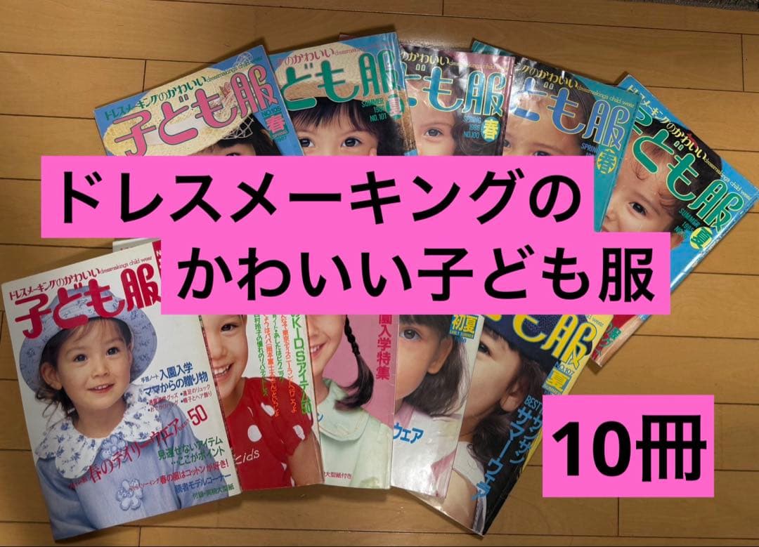 ドレスメーキングのかわいい子ども服＊10冊まとめ＊