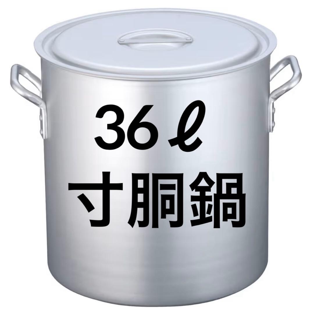 【寸胴鍋✨】TKG アルミニウム寸胴鍋36ℓ 蓋付き