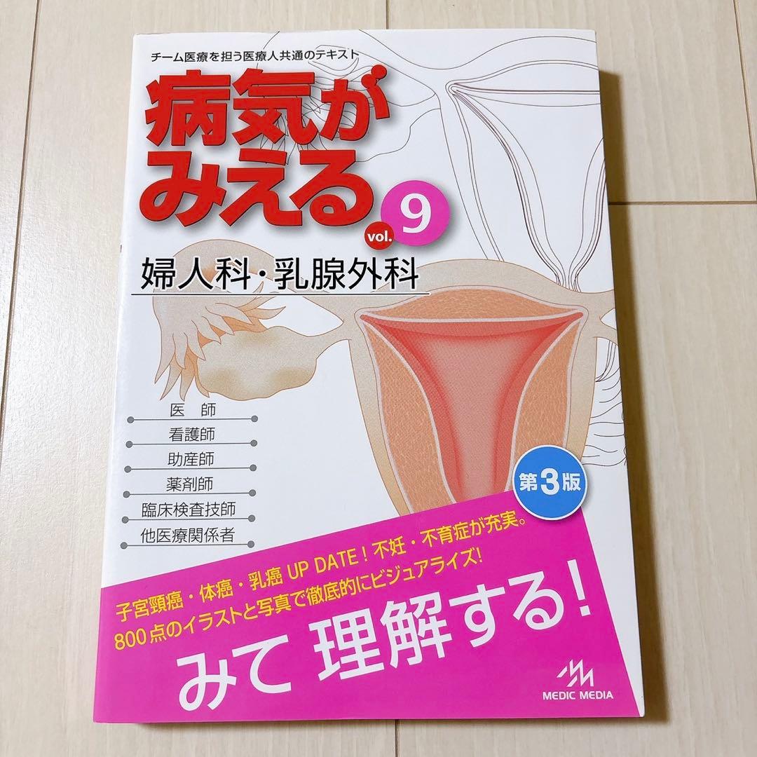 病気がみえる　9冊セット