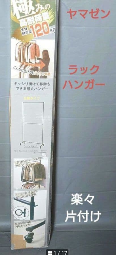 最終値引　山善高耐荷重洋服ハンガーラック　120kgまで未使用