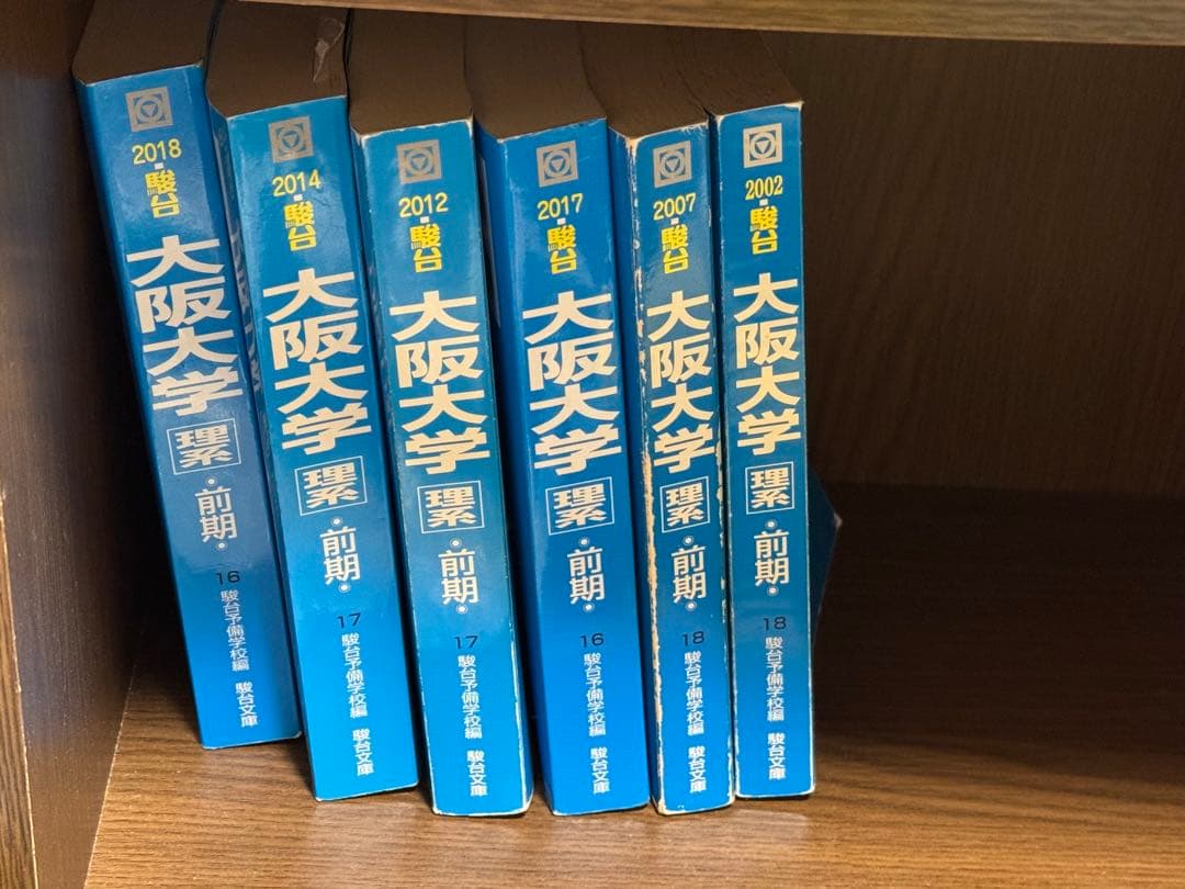 駿台　青本　大阪大学　理系　過年度