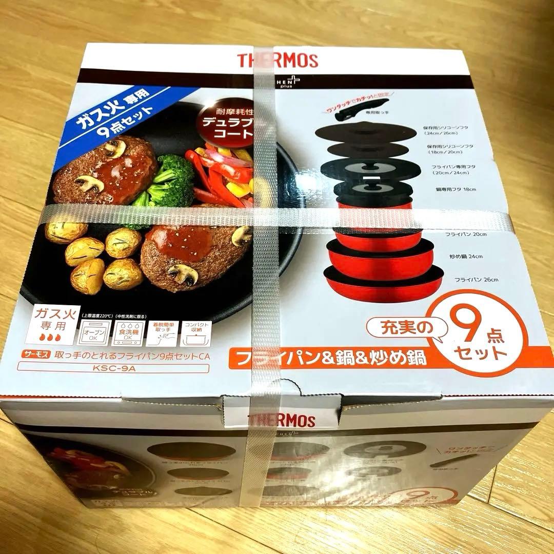 【未使用】サーモス　デュラブルシリーズ　9点セット　KSC−9A THERMOS