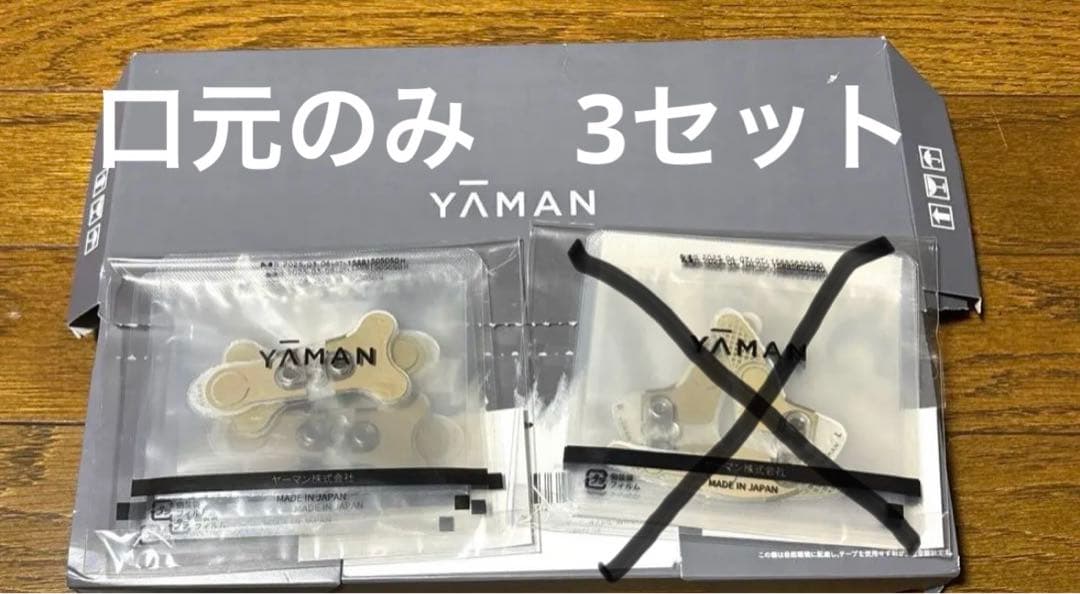 新品 ヤーマン ストレッチフィットシート 口もと3セット