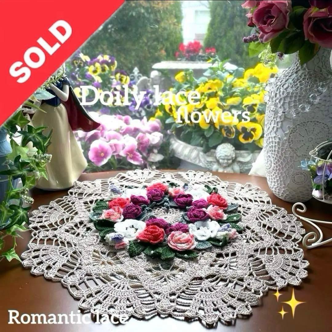 ドイリー1234❤️ロマンティック花園ドイリー✨大判45㎝