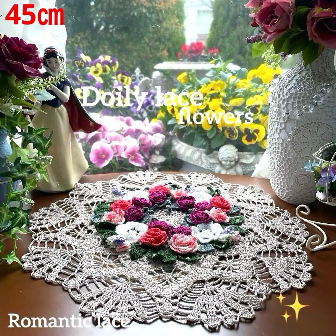 ドイリー1234❤️ロマンティック花園ドイリー✨大判45㎝