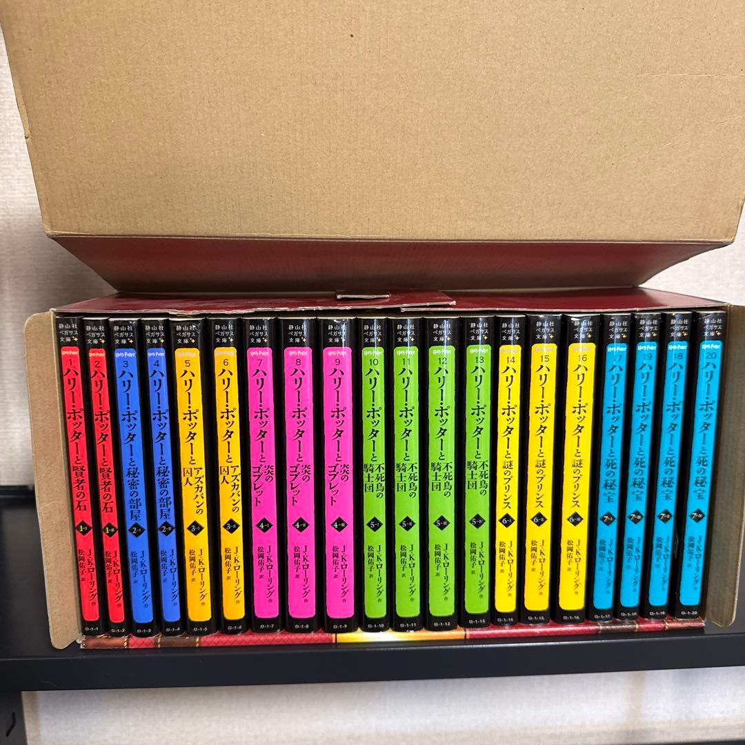 ハリーポッターシリーズ 20巻 全巻セット 静山社ペガサス文庫