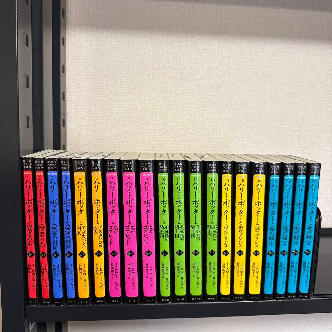 ハリーポッターシリーズ 20巻 全巻セット 静山社ペガサス文庫