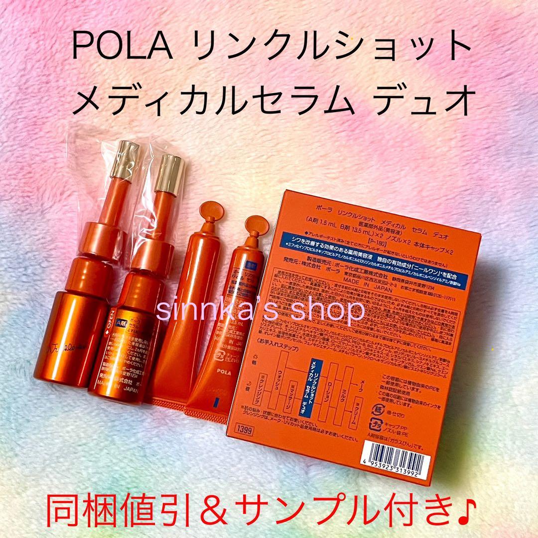 ★新品★POLA リンクルショット メディカルセラム デュオ