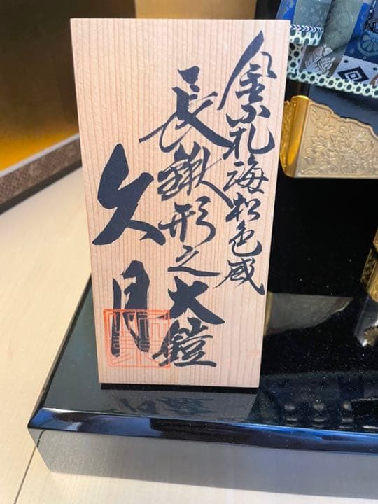 5月人形、鎧飾り、久月