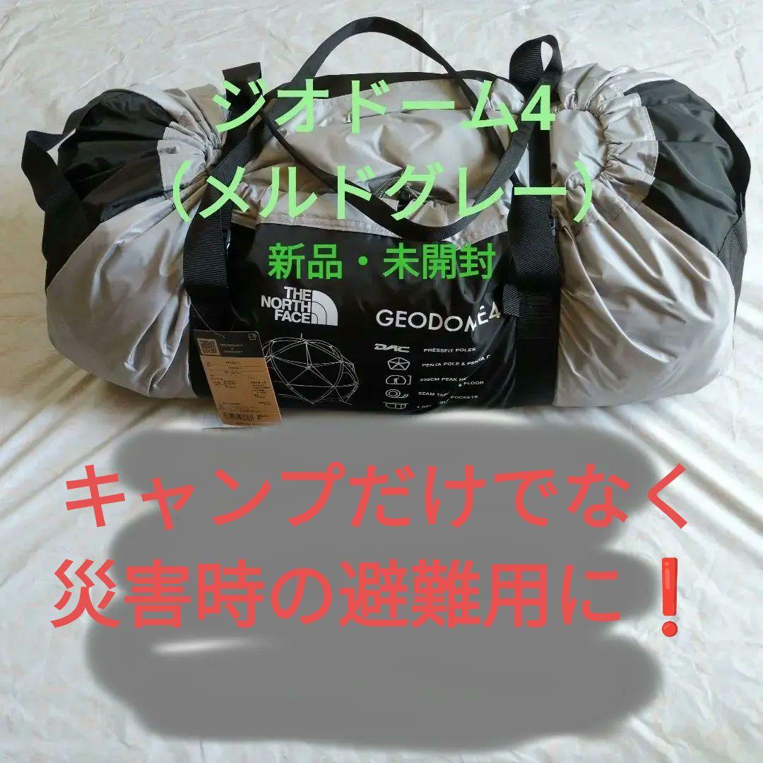 【新品・未開封】THE NORTH FACE Geodome 4 テント