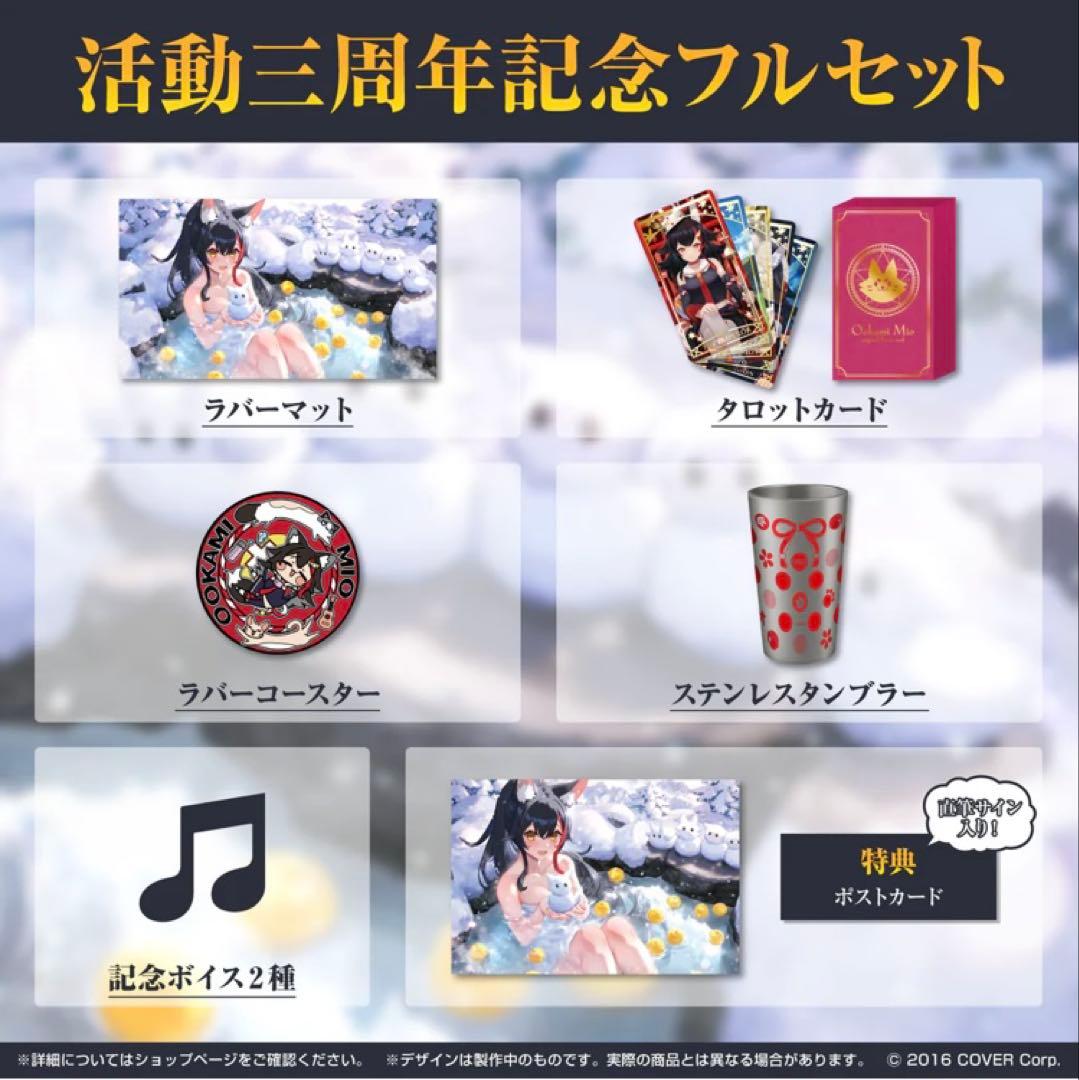 大神ミオ 活動三周年記念フルセット