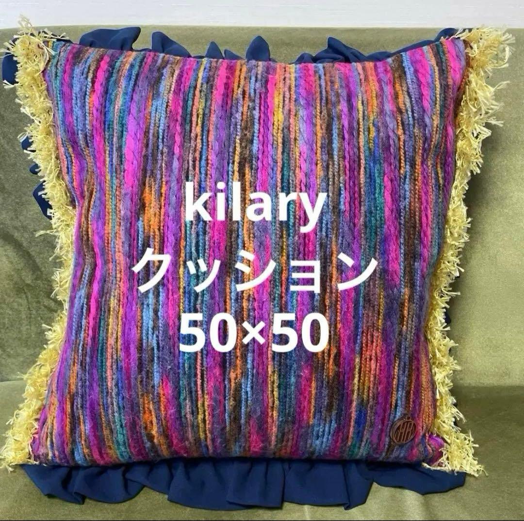 未使用 kilary クッション 中身付き 50×50