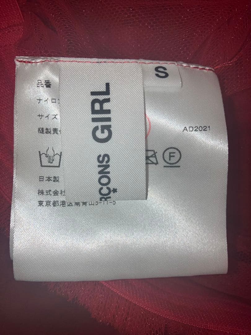 【COMME des GARCONS GIRL】チュールスカート