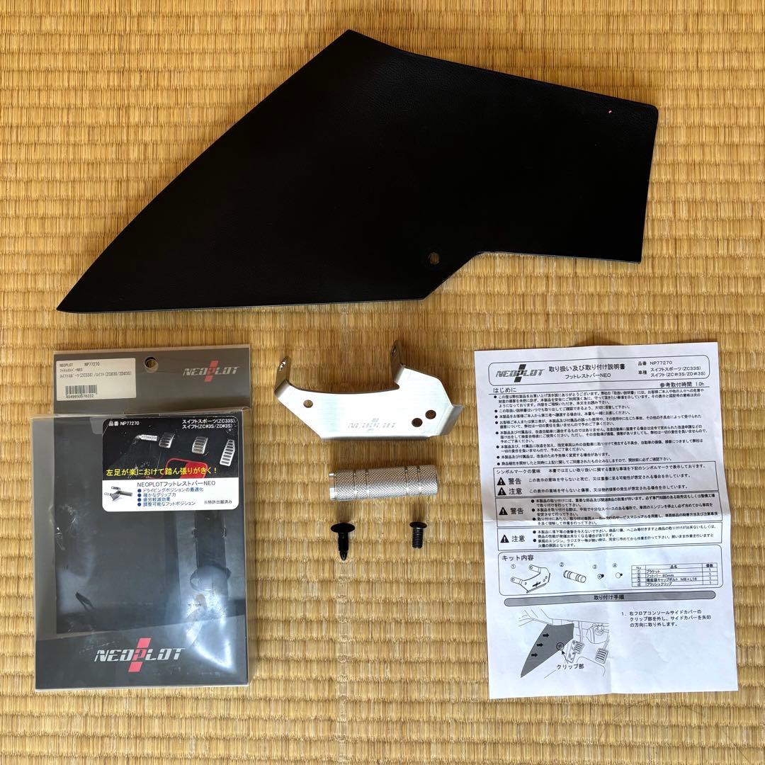 ネオプロト フットレストバーNEO スイフトスポーツ ZC33S NP77270