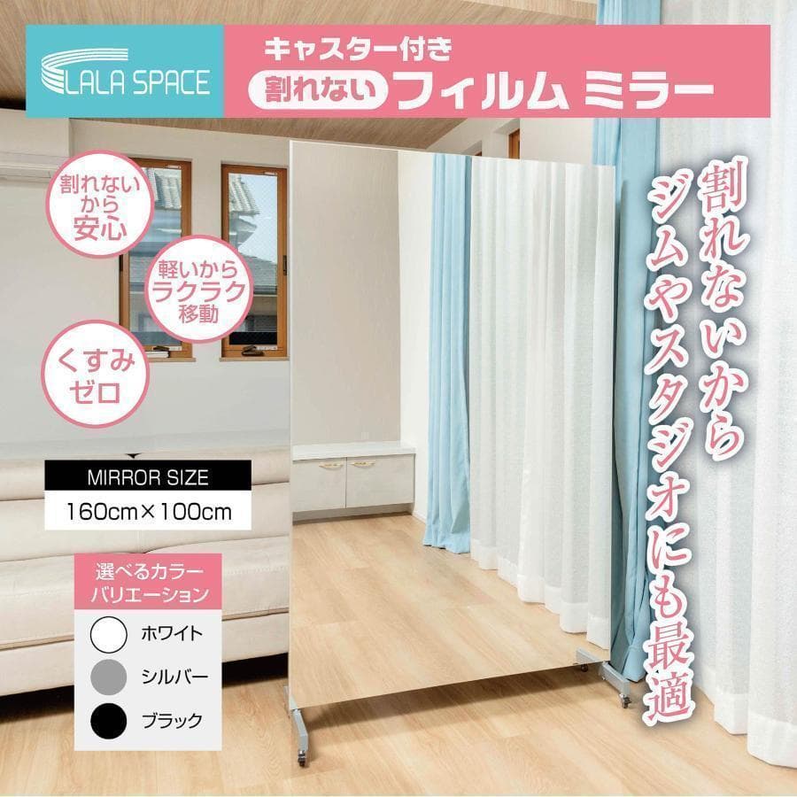 2660フィルムミラー 割れない鏡 全身鏡幅100×高さ160cmキャスター付白