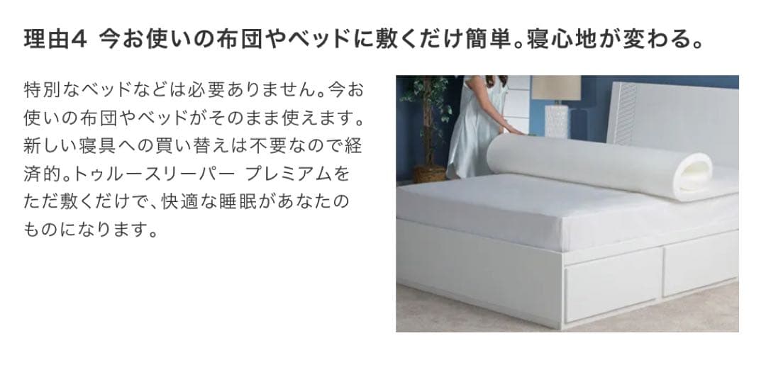 【お値引き対象商品】トゥルースリーパー プレミアム　ショップジャパン