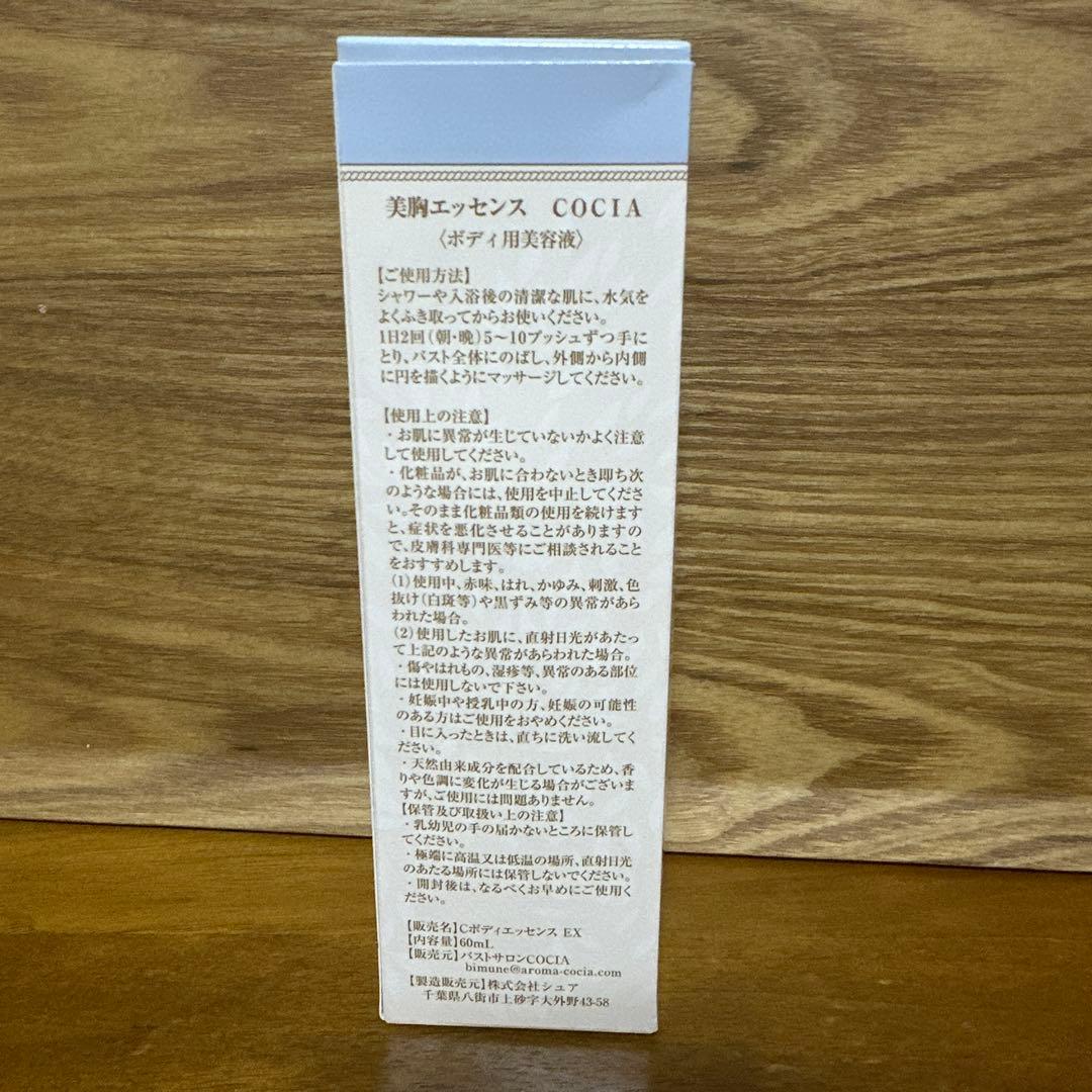 COCIA ボディケアエッセンス