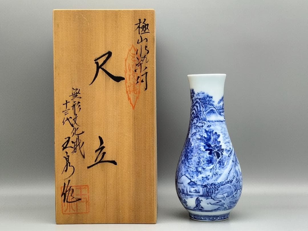 無形文化財 13代玉泉作 染付山水文尺立　共箱 茶道具 三川内焼