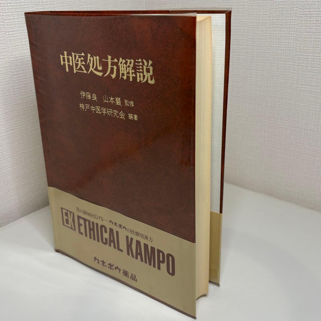 中医処方解説　監修: 伊藤良、山本巌