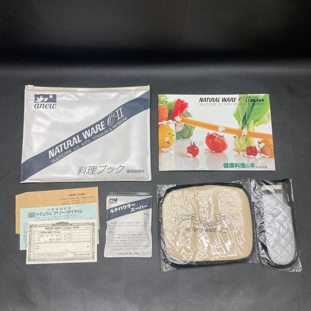 【美品】ナチュラルウェアー NATURAL WARE O-Ⅱ 9点セット