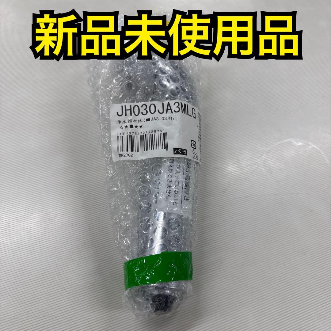 [新品未開封] タカギ 浄水器 JH030JA3MLG JA3-03用