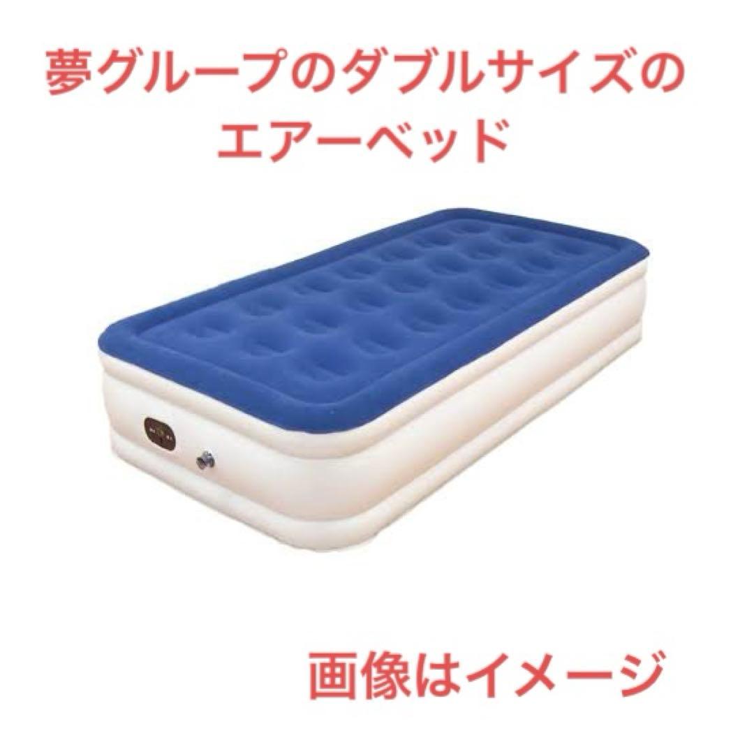 夢グループ　エアーマットレス ダブル