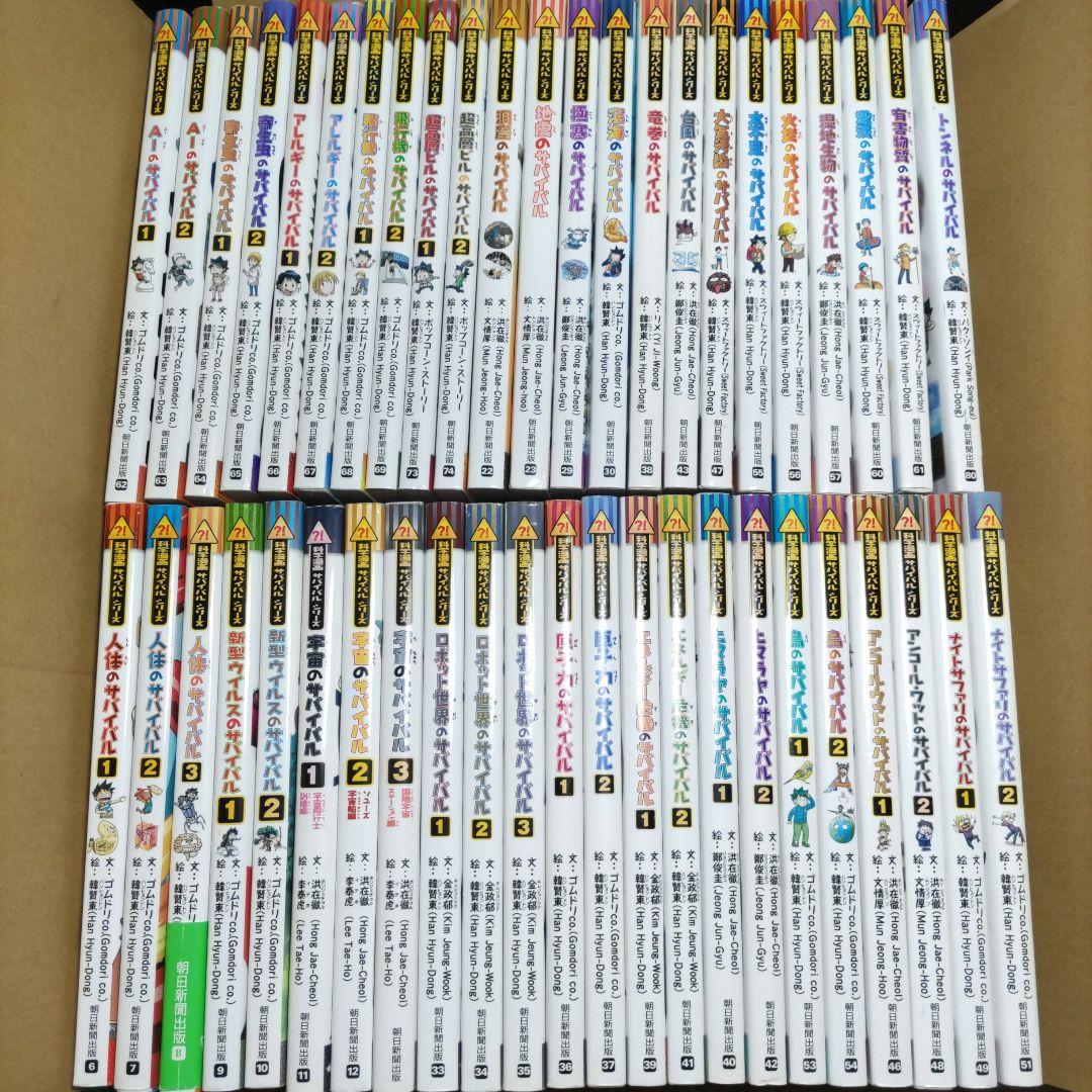 科学漫画サバイバルシリーズ　計５０冊セット