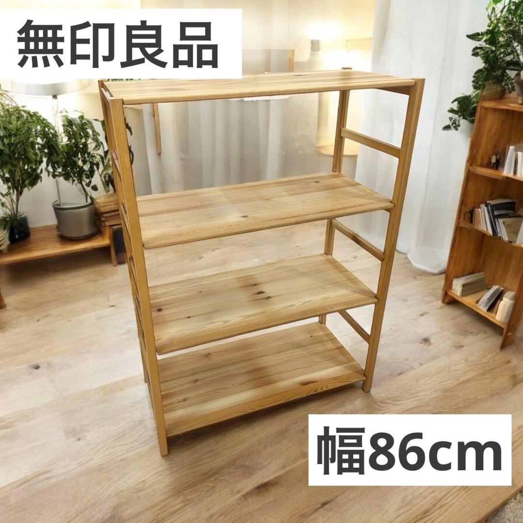 無印良品 パイン材ユニットシェルフ・86cm幅・中