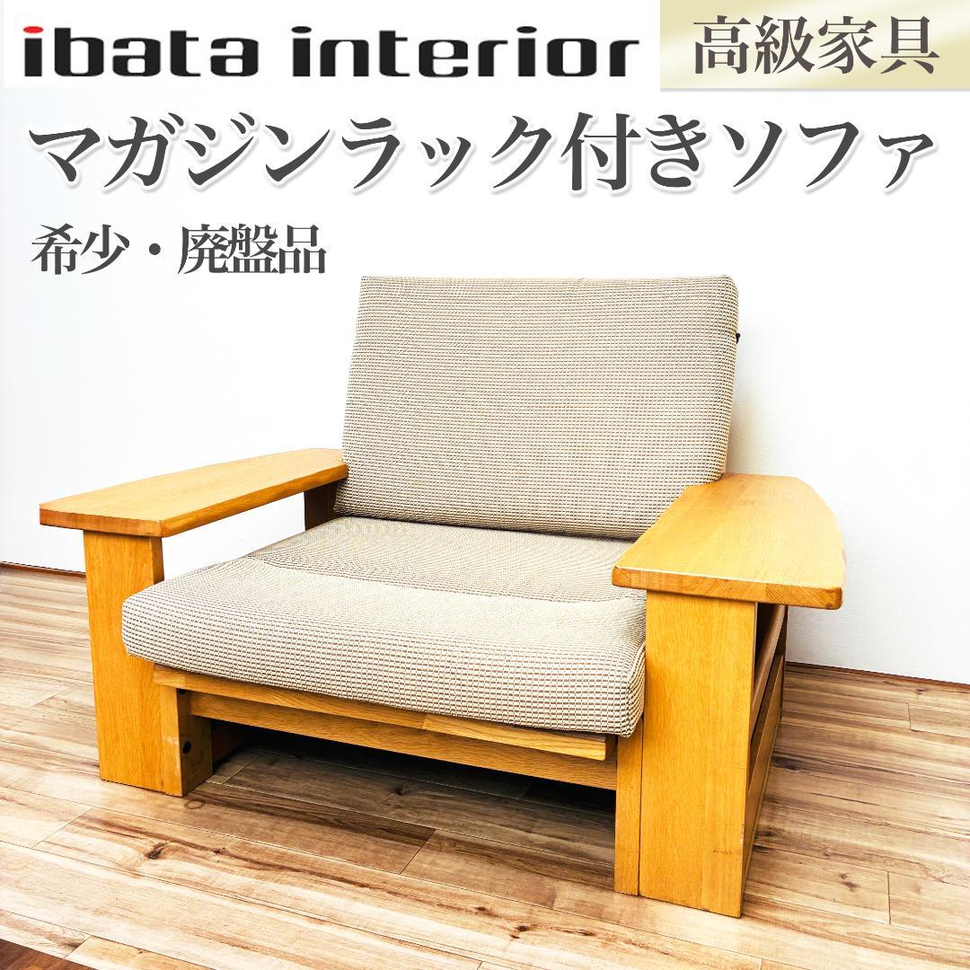希少　ibata　イバタインテリア　一人掛け　ソファ　木製　マガジンラック付き