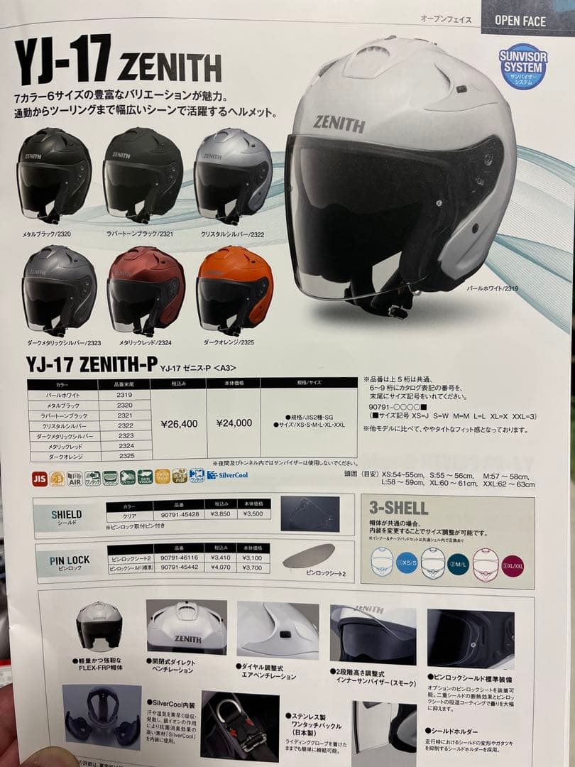 ゼニスYJ17 ジェットヘルメット クリアバイザー