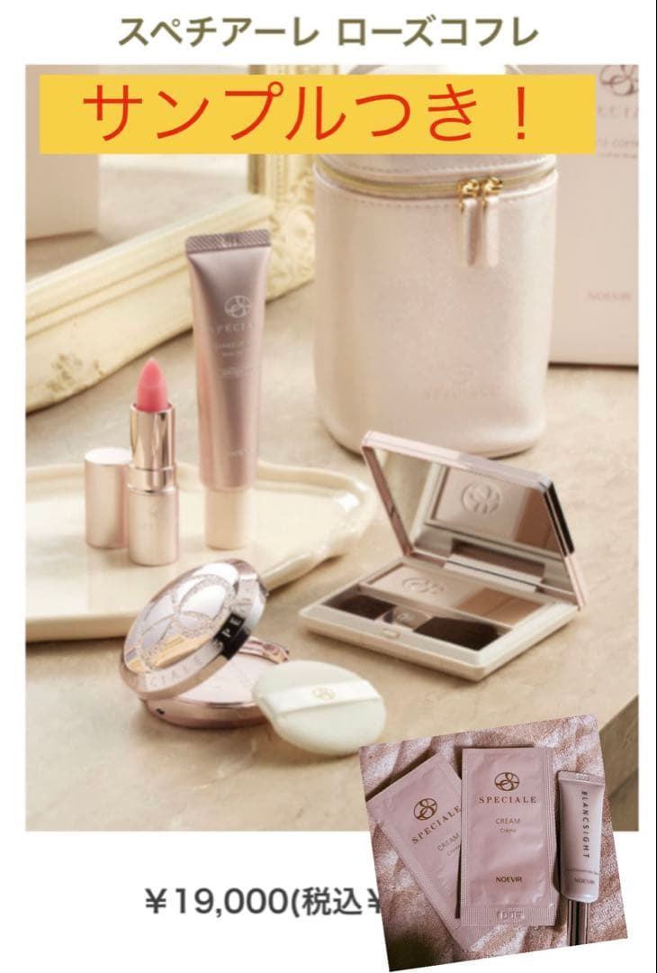 ノエビア　スペチアーレローズコフレ　サンプル3点付き♪