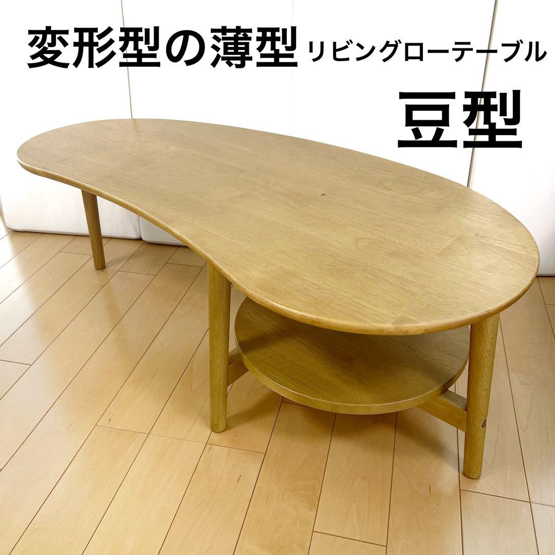 変形型の薄型リビングローテーブル　豆型テーブル　センターテーブル　ナチュラル美品