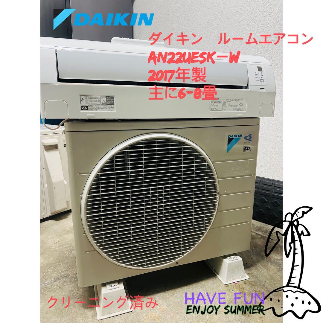 Daikin ルームエアコンAN22UESK-W　主に6-8畳　2017年製