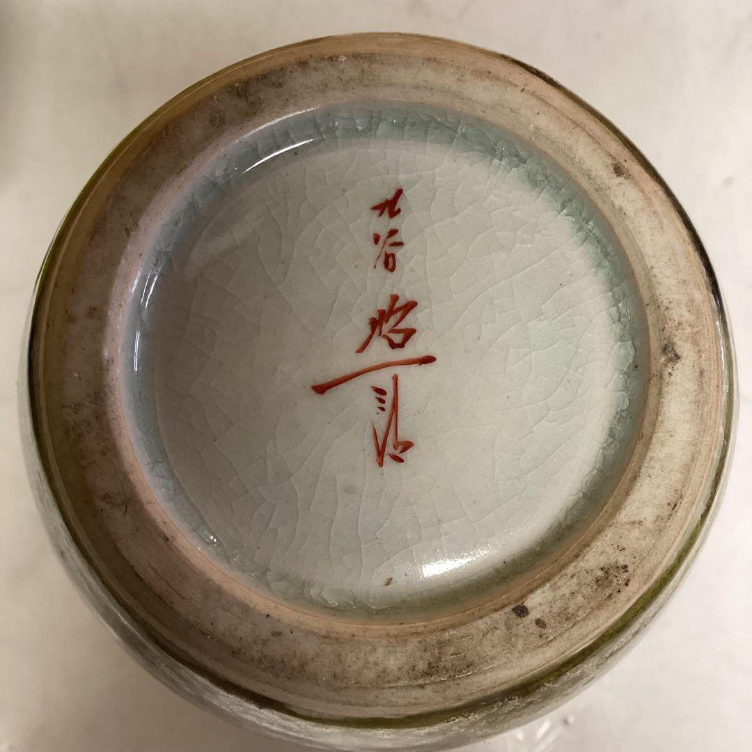 九谷焼　昭一郎　花瓶　陶器　花入　インテリア　和室　置き物　（I 100）