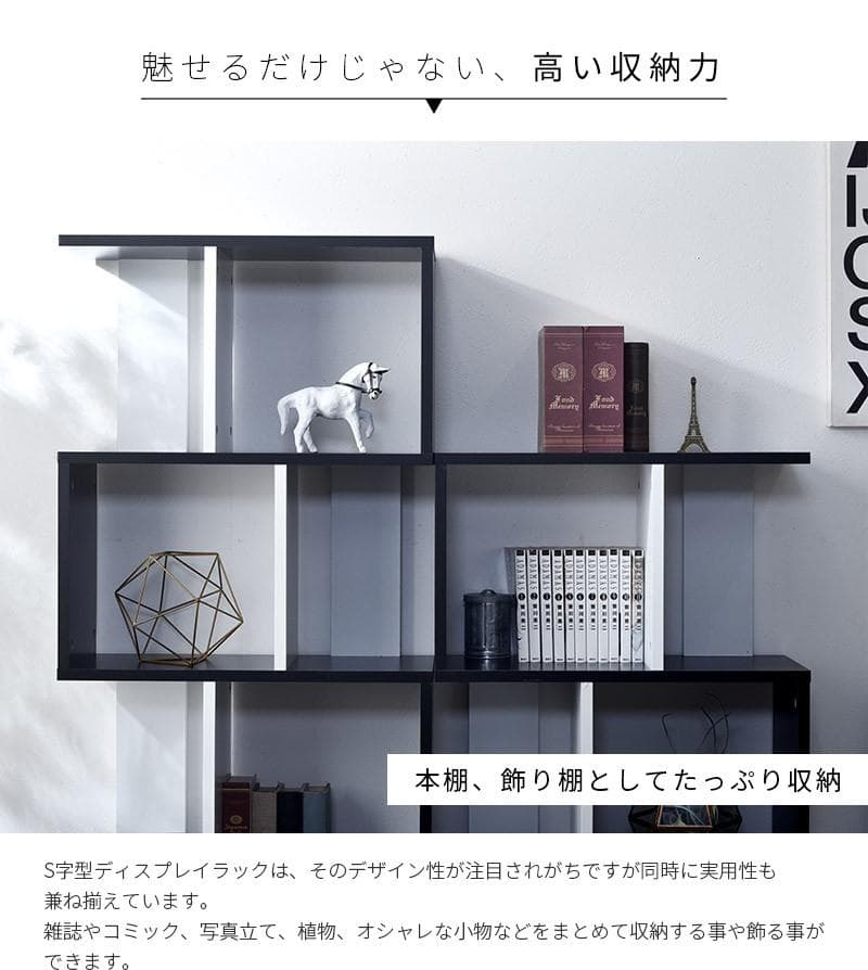 ディスプレイラック S字 4段タイプ 多目的収納 本棚 ウォルナット×ブラック