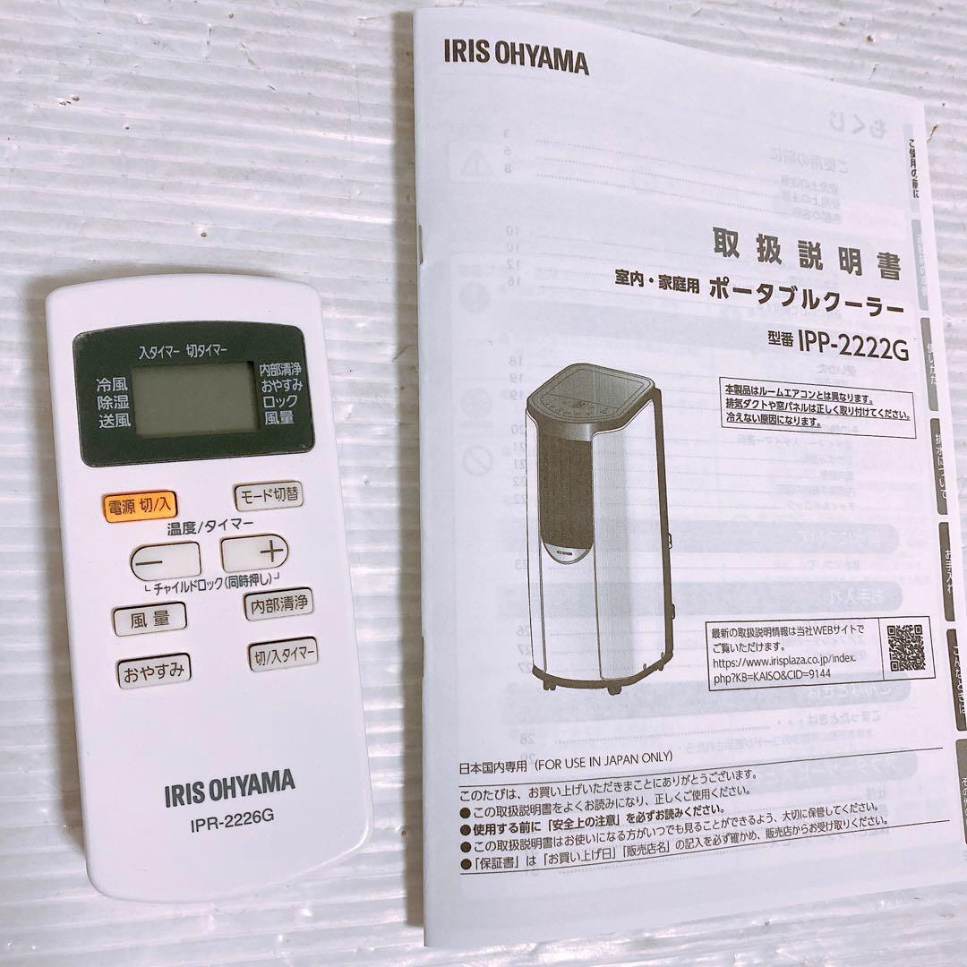 アイリスオ－ヤマ IPP-2222G 移動式エアコン　2022年製