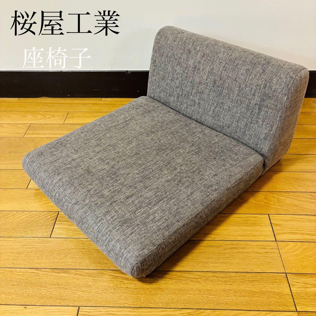 桜屋工業 座椅子　グレー送料込み